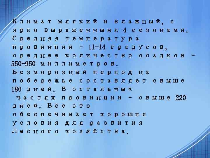 Климат мягкий и влажный, с ярко выраженными 4 сезонами. Средняя температура провинции – 11