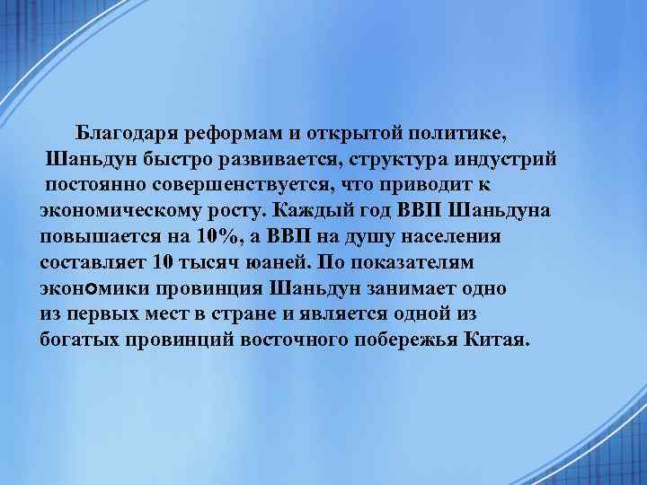 Благодаря реформам и открытой политике, Шаньдун быстро развивается, структура индустрий постоянно совершенствуется, что приводит