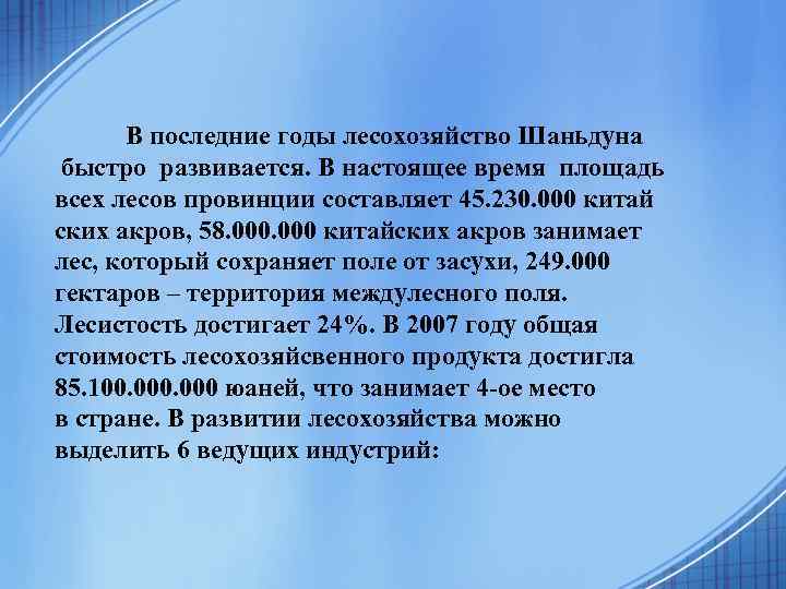 В последние годы лесохозяйство Шаньдуна быстро развивается. В настоящее время площадь всех лесов провинции