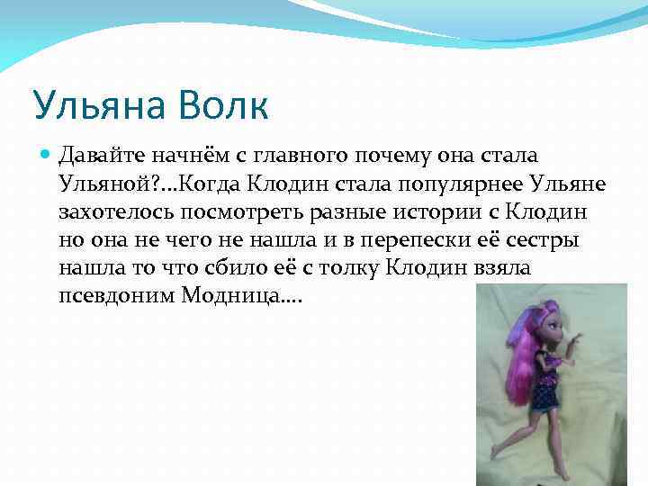 Ульяна Волк Давайте начнём с главного почему она стала Ульяной? . . . Когда