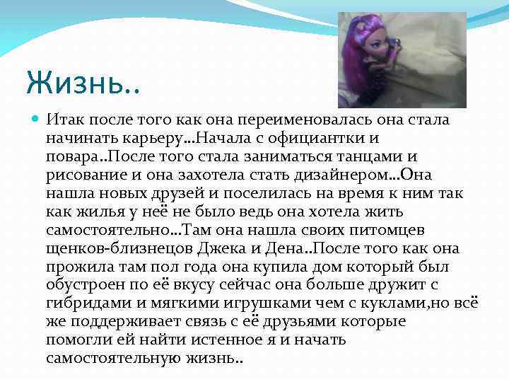Жизнь. . Итак после того как она переименовалась она стала начинать карьеру…Начала с официантки