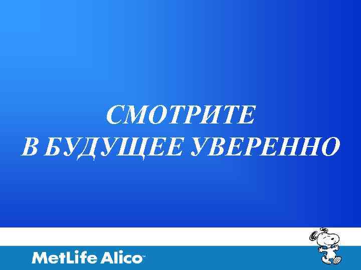 СМОТРИТЕ В БУДУЩЕЕ УВЕРЕННО 