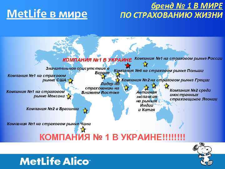 Met. Life в мире бренд № 1 В МИРЕ ПО СТРАХОВАНИЮ ЖИЗНИ КОМПАНИЯ №