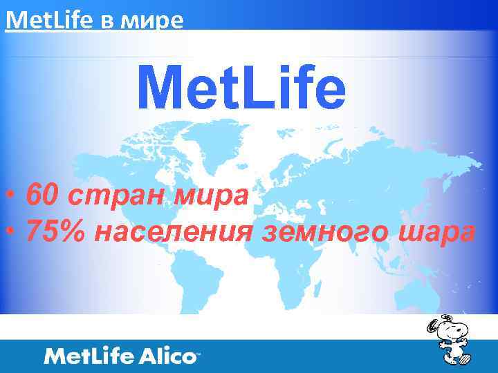 Met. Life в мире Met. Life • 60 стран мира • 75% населения земного