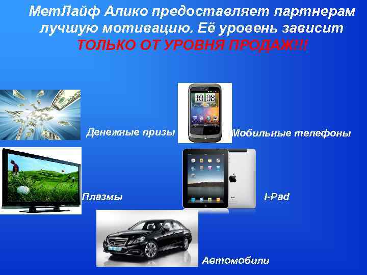 Мет. Лайф Алико предоставляет партнерам лучшую мотивацию. Её уровень зависит ТОЛЬКО ОТ УРОВНЯ ПРОДАЖ!!!