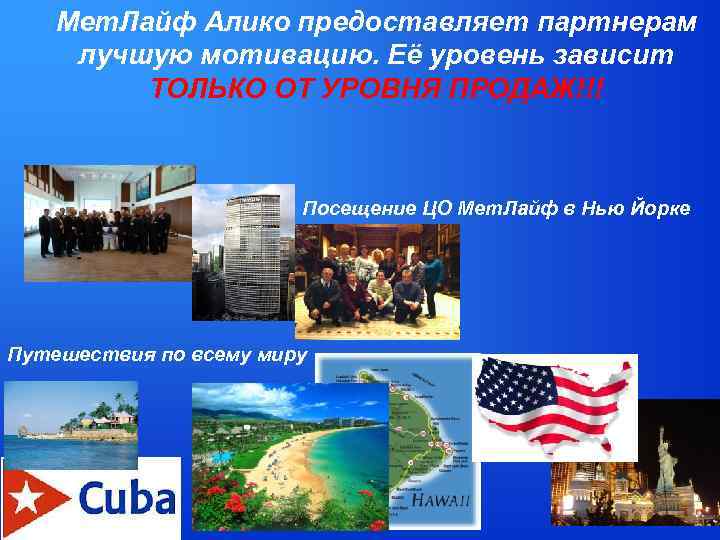 Мет. Лайф Алико предоставляет партнерам лучшую мотивацию. Её уровень зависит ТОЛЬКО ОТ УРОВНЯ ПРОДАЖ!!!