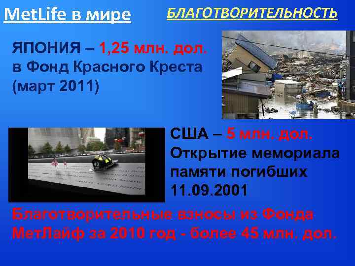 Met. Life в мире БЛАГОТВОРИТЕЛЬНОСТЬ ЯПОНИЯ – 1, 25 млн. дол. в Фонд Красного