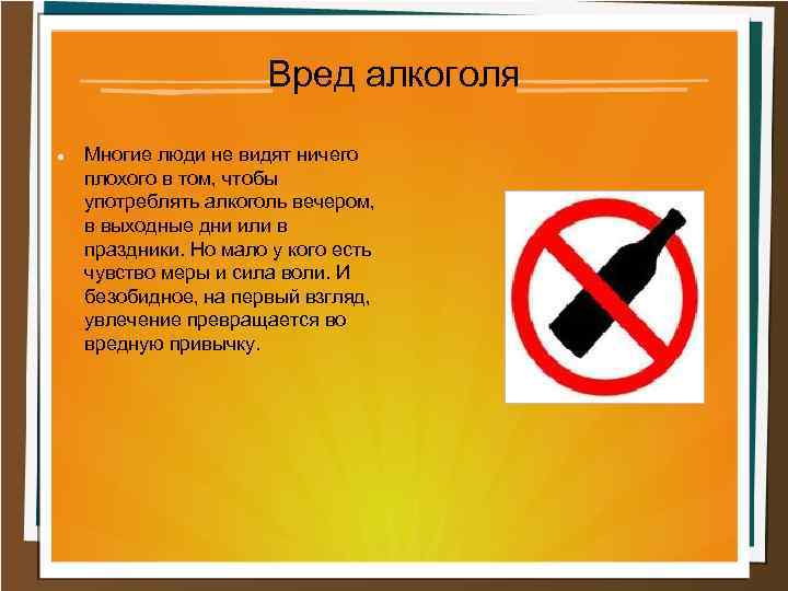 Вред алкоголя Многие люди не видят ничего плохого в том, чтобы употреблять алкоголь вечером,