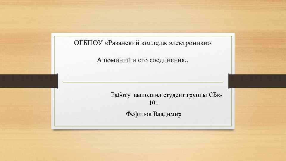 ОГБПОУ «Рязанский колледж электроники» Алюминий и его соединения. . Работу выполнил студент группы СБк