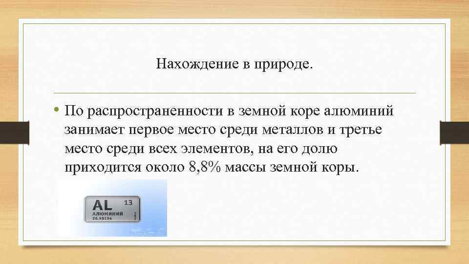 Нахождение в природе. • По распространенности в земной коре алюминий занимает первое место среди