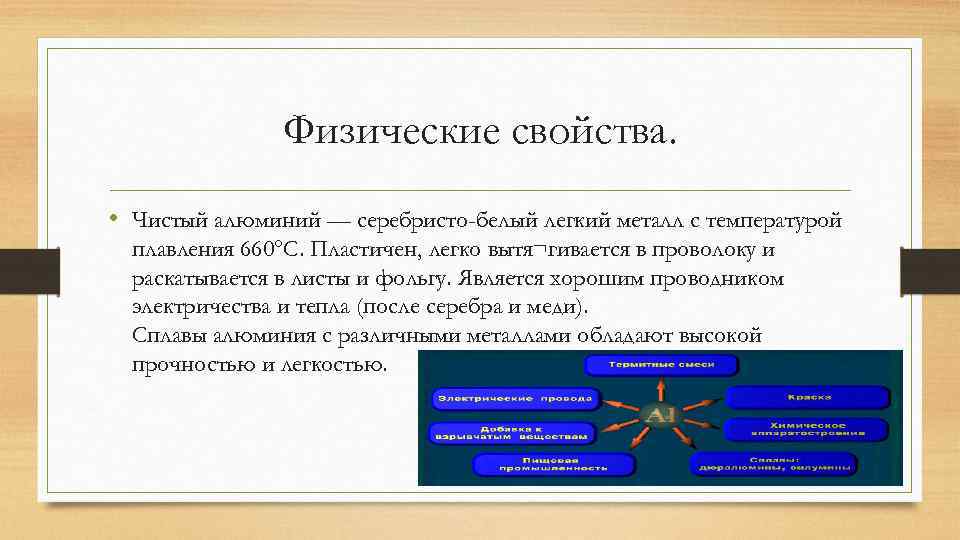 Физические свойства. • Чистый алюминий — серебристо-белый легкий металл с температурой плавления 660°С. Пластичен,