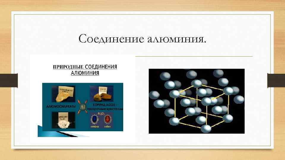 Соединение алюминия. 