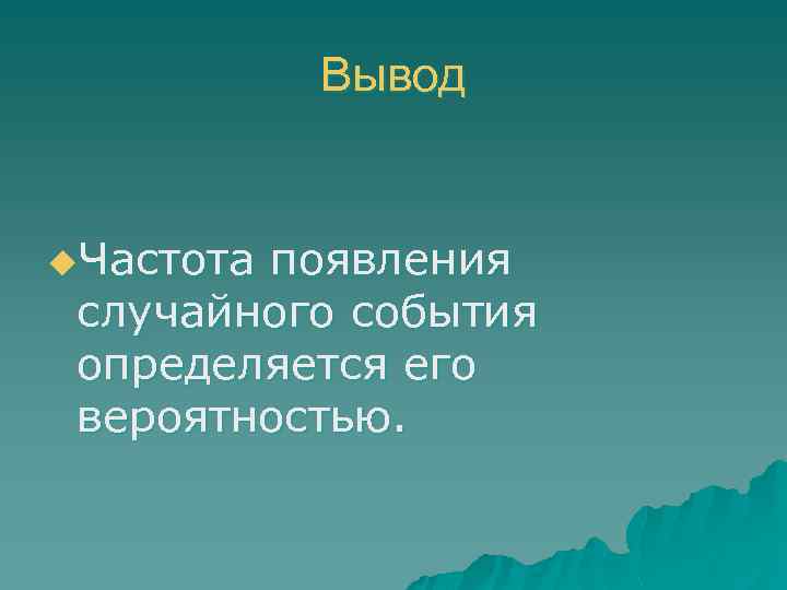 Вывод u. Частота появления случайного события определяется его вероятностью. 