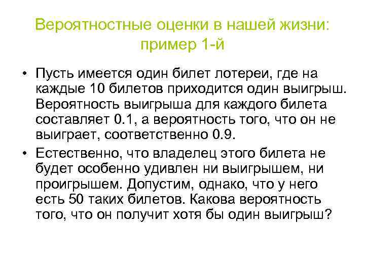 Вероятностные оценки в нашей жизни: пример 1 й • Пусть имеется один билет лотереи,