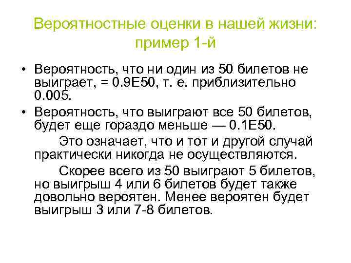 Вероятностные оценки в нашей жизни: пример 1 й • Вероятность, что ни один из