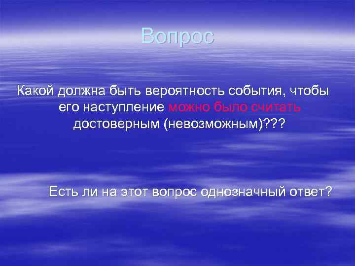 Вопрос Какой должна быть вероятность события, чтобы его наступление можно было считать достоверным (невозможным)?