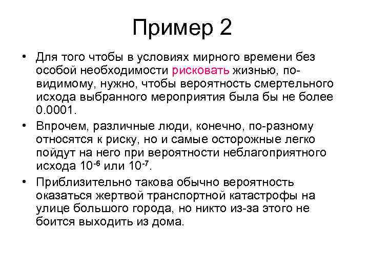 Пример 2 • Для того чтобы в условиях мирного времени без особой необходимости рисковать