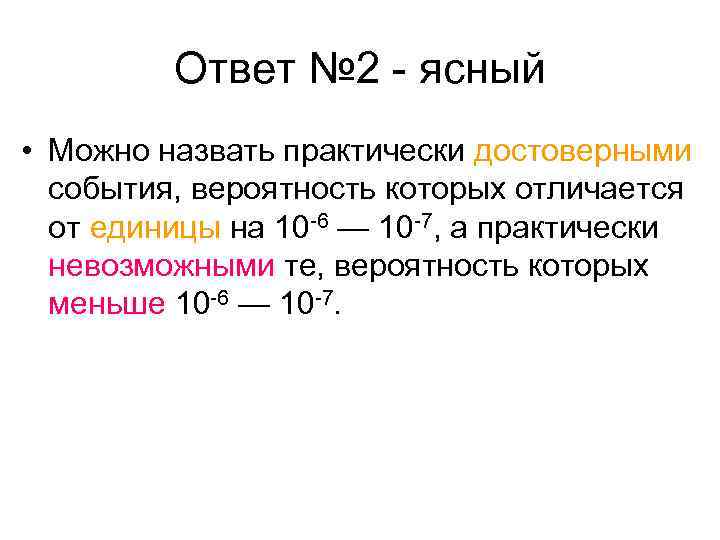 Ответ № 2 ясный • Можно назвать практически достоверными события, вероятность которых отличается от