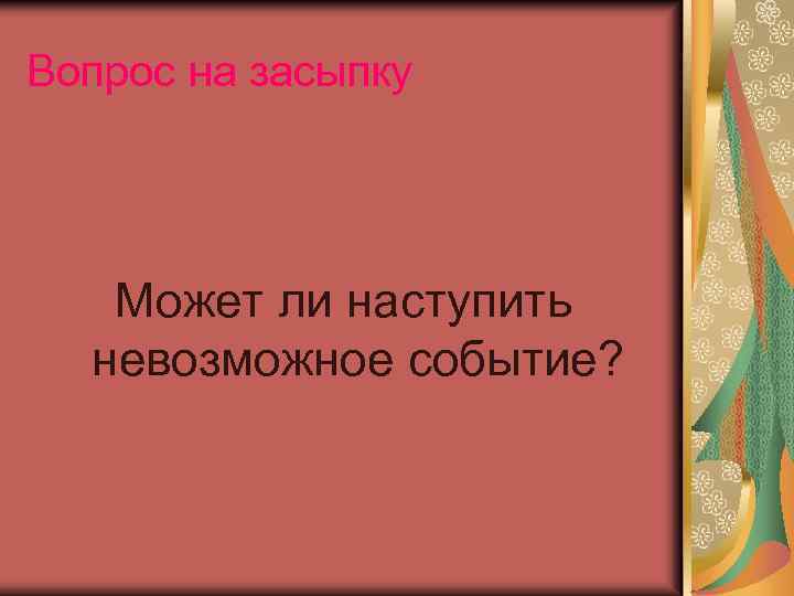 Вопрос на засыпку Может ли наступить невозможное событие? 