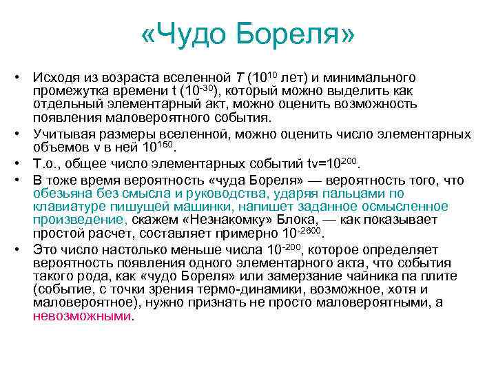  «Чудо Бореля» • Исходя из возраста вселенной Т (1010 лет) и минимального промежутка