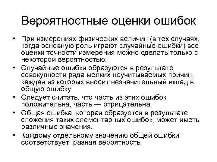 Вероятностные оценки ошибок • При измерениях физических величин (в тех случаях, когда основную роль