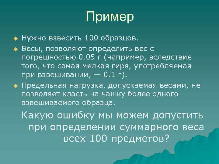 Пример u u u Нужно взвесить 100 образцов. Весы, позволяют определить вес с погрешностью