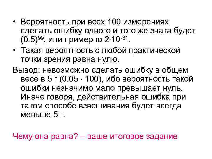  • Вероятность при всех 100 измерениях сделать ошибку одного и того же знака