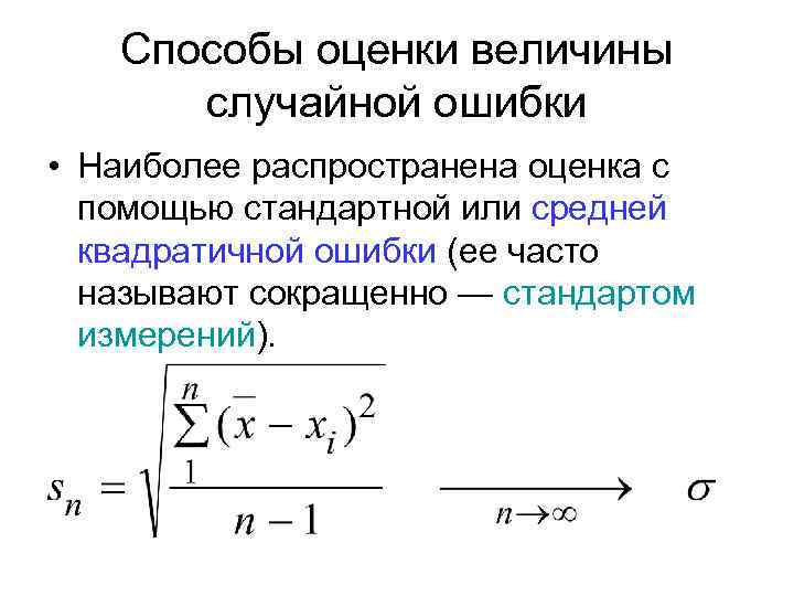 Способы оценки величины случайной ошибки • Наиболее распространена оценка с помощью стандартной или средней