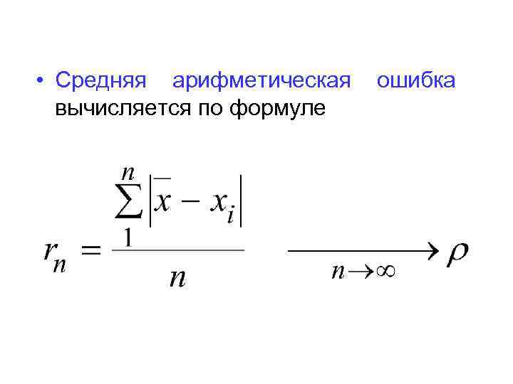  • Средняя арифметическая вычисляется по формуле ошибка 