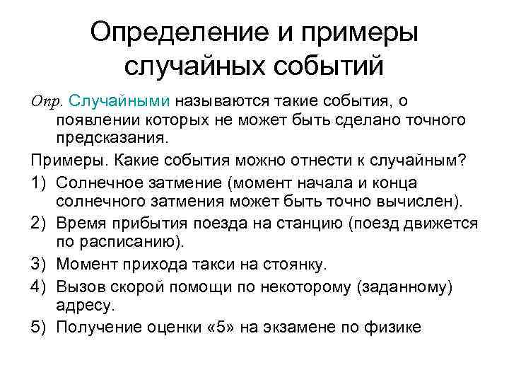 Какие из следующих событий являются случайными. Случайные события примеры. Определение случайного события пример. Приведите примеры случайных событий. Случайные события примеры в математике.