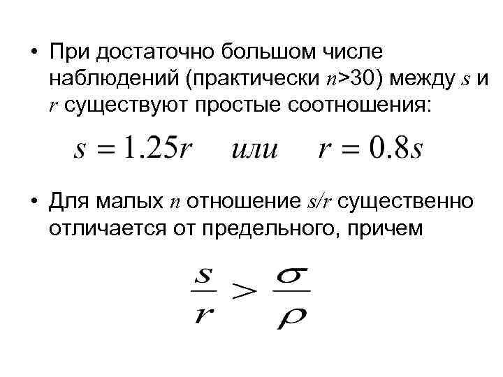  • При достаточно большом числе наблюдений (практически n>30) между s и r существуют