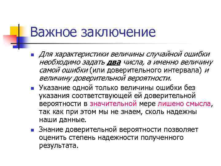 Важное заключение n n n Для характеристики величины случайной ошибки необходимо задать два числа,