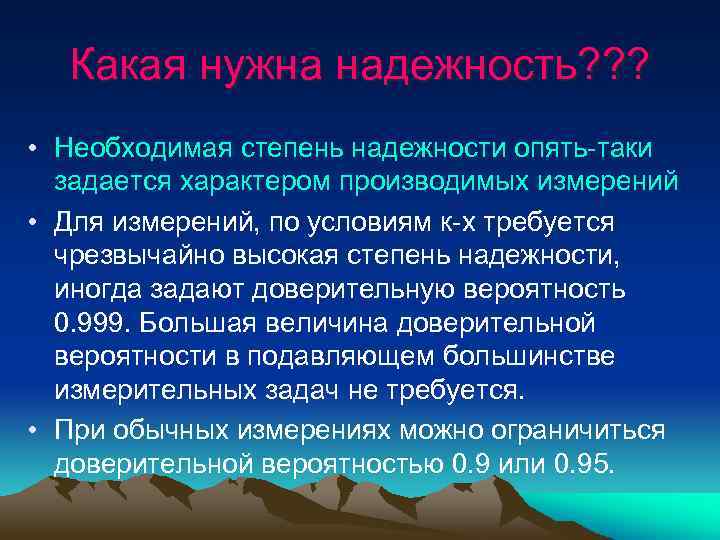 Какая нужна надежность? ? ? • Необходимая степень надежности опять таки задается характером производимых