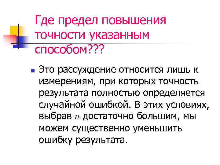 Где предел повышения точности указанным способом? ? ? n Это рассуждение относится лишь к