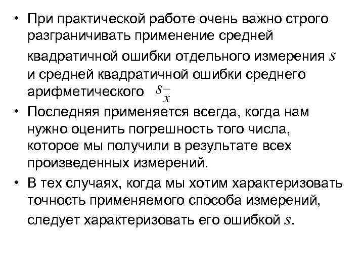  • При практической работе очень важно строго разграничивать применение средней квадратичной ошибки отдельного