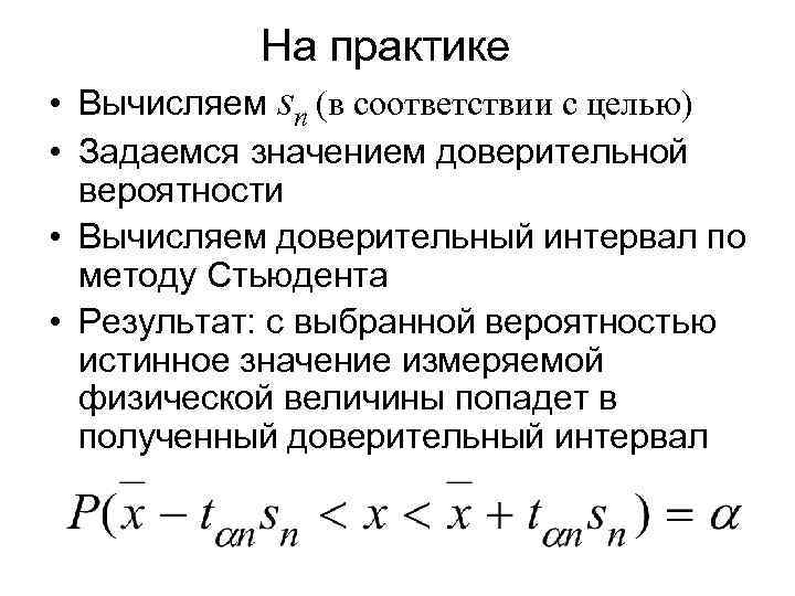 На практике • Вычисляем sn (в соответствии с целью) • Задаемся значением доверительной вероятности