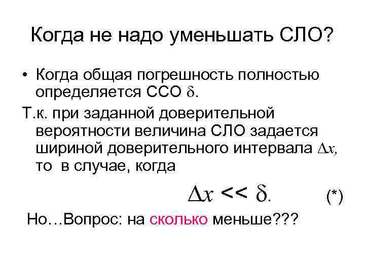 Когда не надо уменьшать СЛО? • Когда общая погрешность полностью определяется ССО . Т.