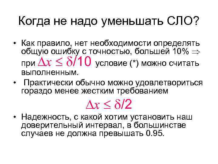 Когда не надо уменьшать СЛО? • Как правило, нет необходимости определять общую ошибку с