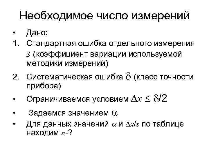 Необходимое число измерений • Дано: 1. Стандартная ошибка отдельного измерения s (коэффициент вариации используемой