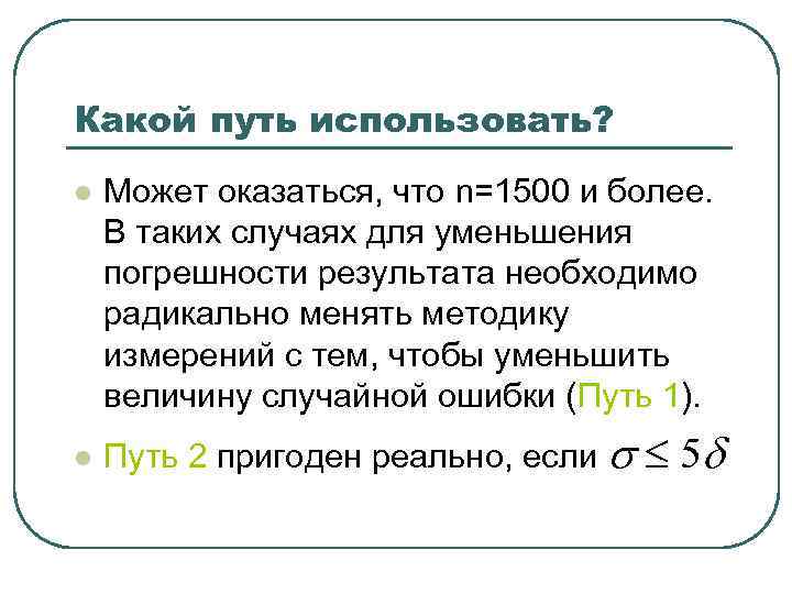 Какой путь использовать? l l Может оказаться, что n=1500 и более. В таких случаях