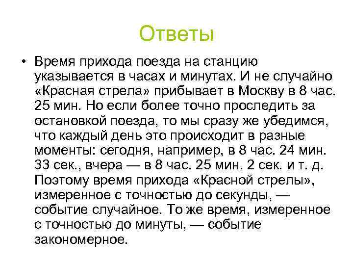 Ответы • Время прихода поезда на станцию указывается в часах и минутах. И не