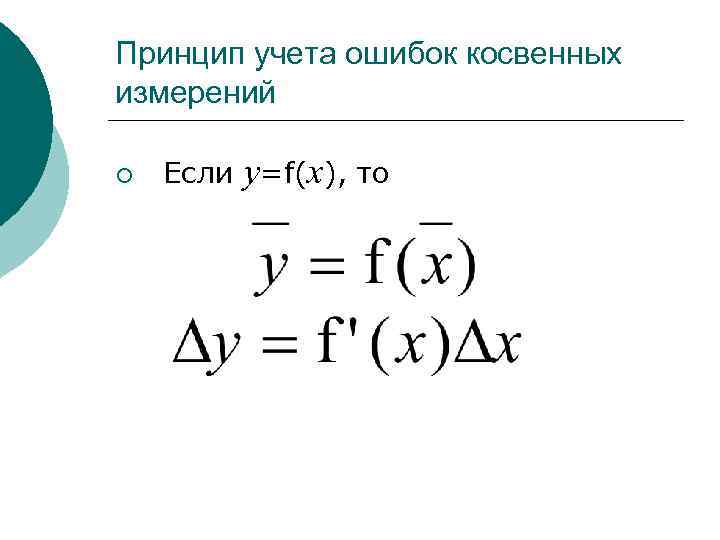 Принцип учета ошибок косвенных измерений ¡ Если у=f(x), то 