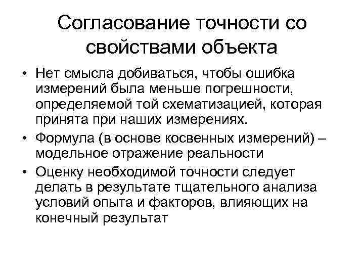 Согласование точности со свойствами объекта • Нет смысла добиваться, чтобы ошибка измерений была меньше