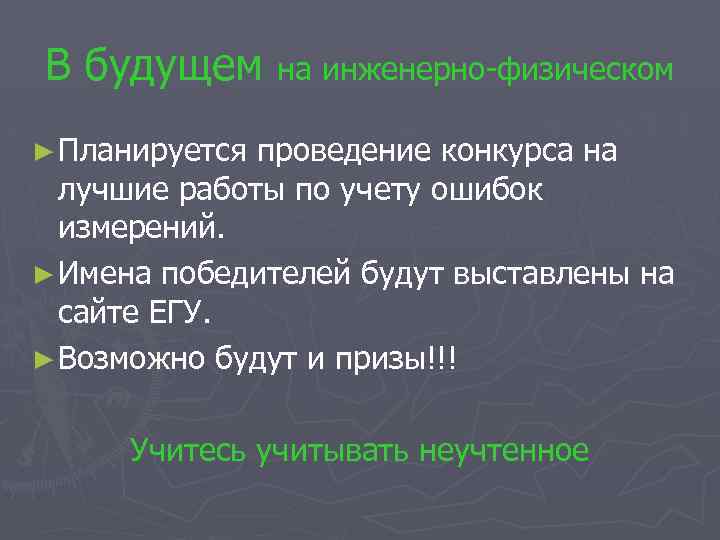 В будущем на инженерно-физическом ► Планируется проведение конкурса на лучшие работы по учету ошибок