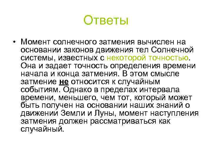 Ответы • Момент солнечного затмения вычислен на основании законов движения тел Солнечной системы, известных