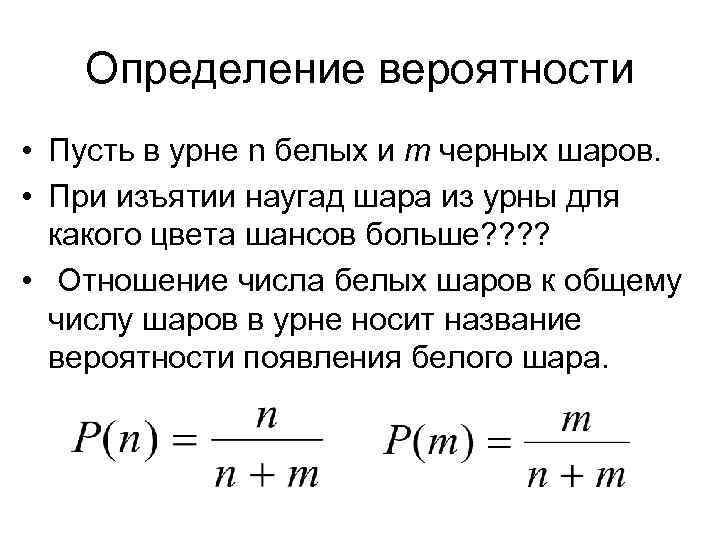Определение вероятности • Пусть в урне n белых и m черных шаров. • При