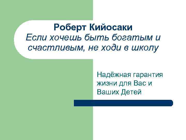 Роберт Кийосаки Если хочешь быть богатым и счастливым, не ходи в школу Надёжная гарантия