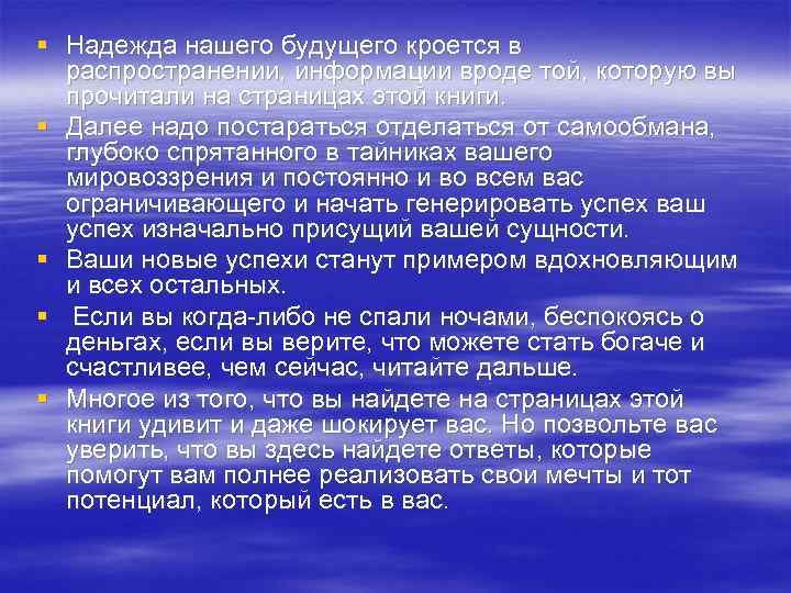 § Надежда нашего будущего кроется в распространении, информации вроде той, которую вы прочитали на