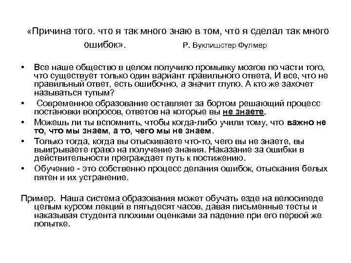  «Причина того. что я так много знаю в том, что я сделал так