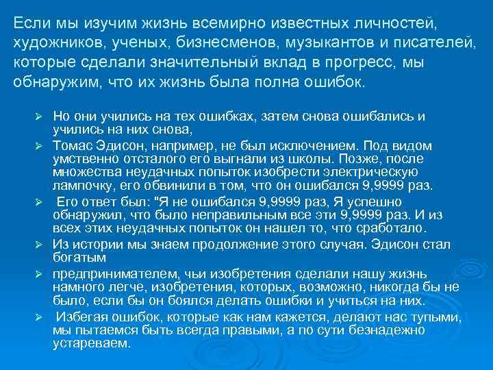 Если мы изучим жизнь всемирно известных личностей, художников, ученых, бизнесменов, музыкантов и писателей, которые